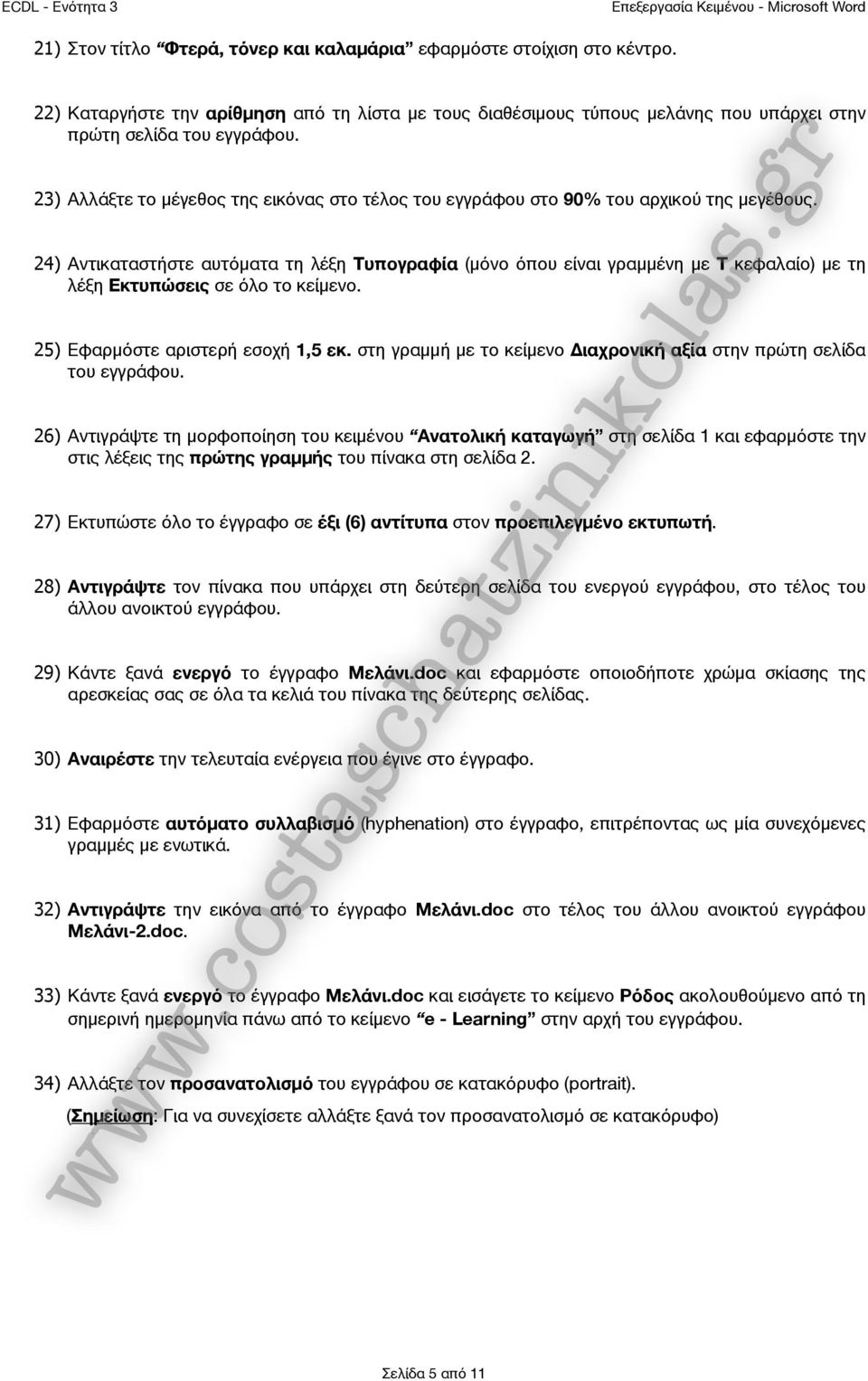 24) Αντικαταστήστε αυτόματα τη λέξη Τυπογραφία (μόνο όπου είναι γραμμένη με Τ κεφαλαίο) με τη λέξη Εκτυπώσεις σε όλο το κείμενο. 25) Εφαρμόστε αριστερή εσοχή 1,5 εκ.