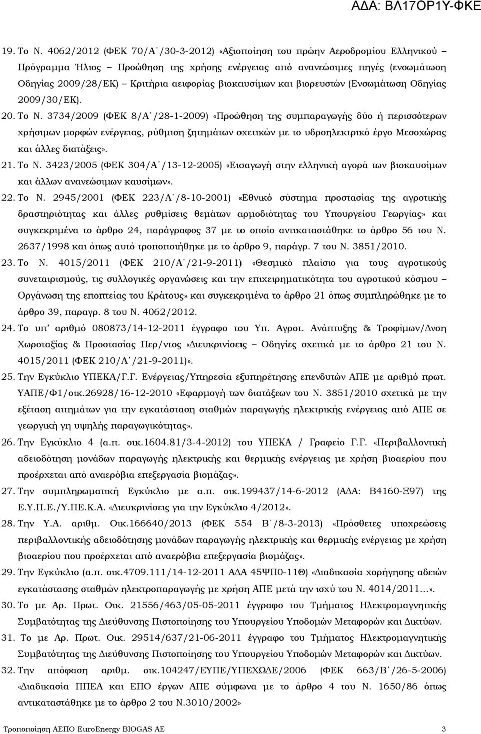 βιοκαυσίμων και βιορευστών (Ενσωμάτωση Οδηγίας 2009/30/ΕΚ). 20. Το Ν.
