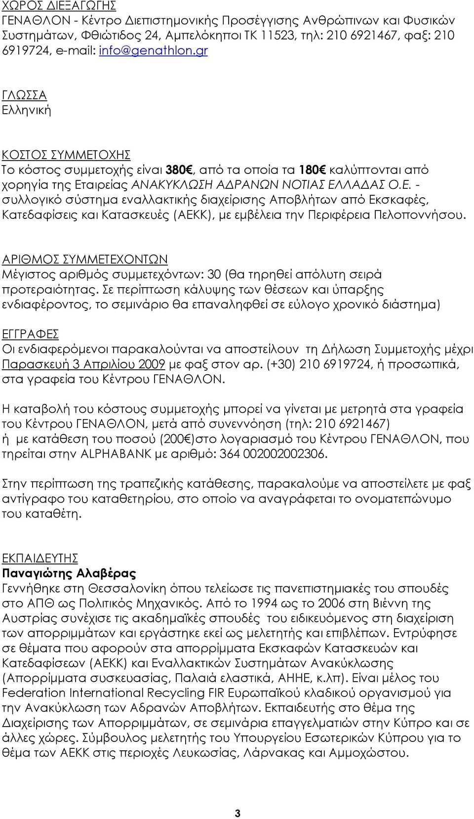 ΑΡΙΘΜΟΣ ΣΥΜΜΕΤΕΧΟΝΤΩΝ Μέγιστος αριθμός συμμετεχόντων: 30 (θα τηρηθεί απόλυτη σειρά προτεραιότητας.