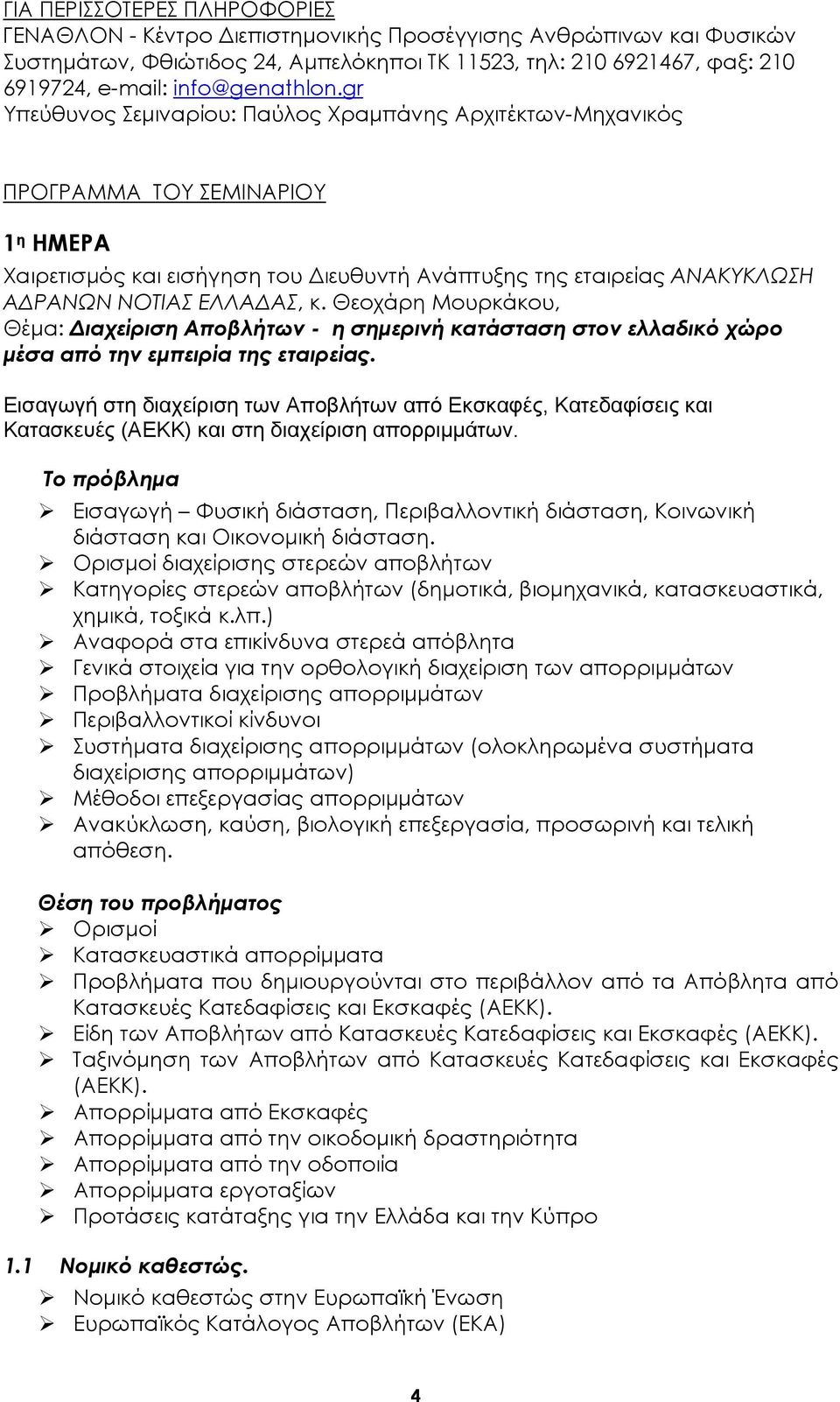 gr Υπεύθυνος Σεμιναρίου: Παύλος Χραμπάνης Αρχιτέκτων-Μηχανικός ΠΡΟΓΡΑΜΜΑ ΤΟΥ ΣΕΜΙΝΑΡΙΟΥ 1 η ΗΜΕΡΑ Χαιρετισμός και εισήγηση του Διευθυντή Ανάπτυξης της εταιρείας ΑΝΑΚΥΚΛΩΣΗ ΑΔΡΑΝΩΝ ΝΟΤΙΑΣ ΕΛΛΑΔΑΣ, κ.