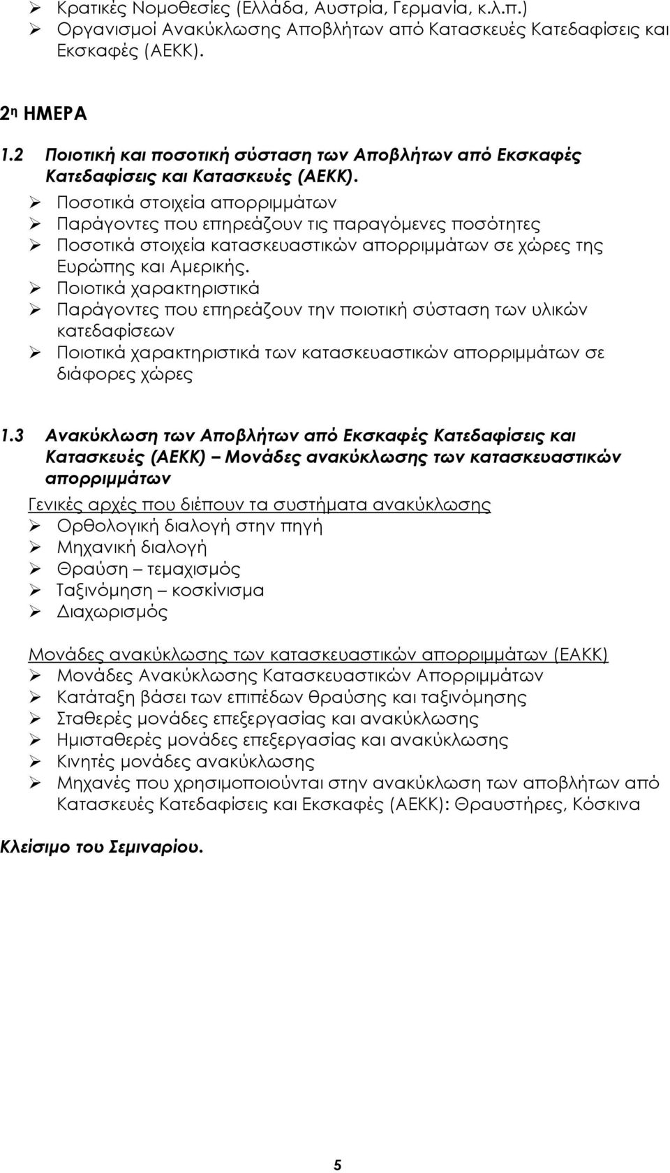 Ποσοτικά στοιχεία απορριμμάτων Παράγοντες που επηρεάζουν τις παραγόμενες ποσότητες Ποσοτικά στοιχεία κατασκευαστικών απορριμμάτων σε χώρες της Ευρώπης και Αμερικής.