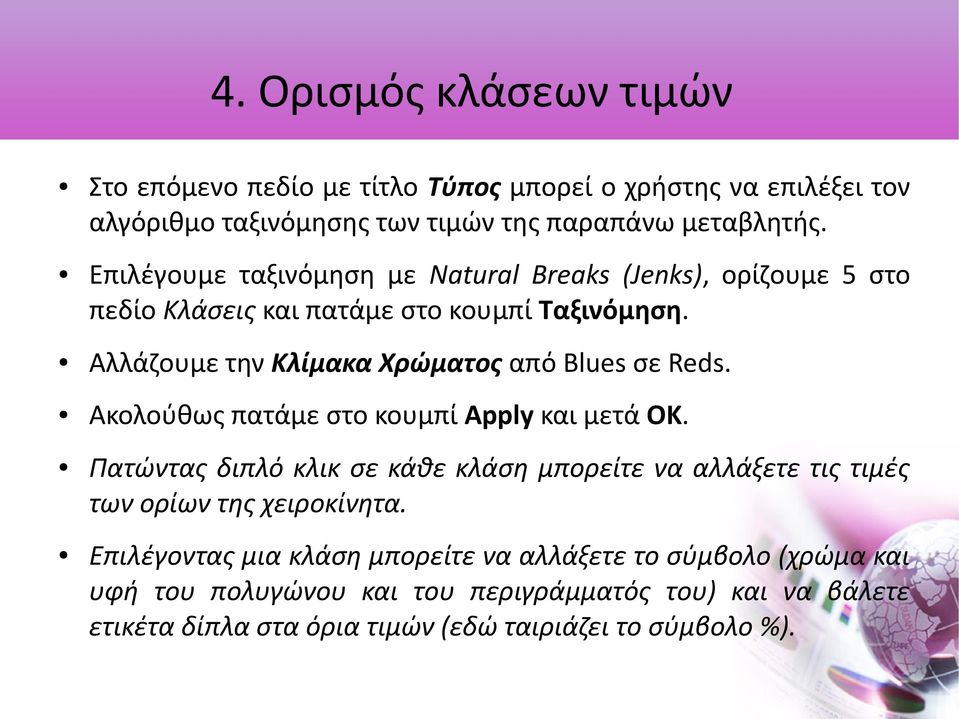 Αλλάζουμε την Κλίμακα Χρώματος από Blues σε Reds. Ακολούθως πατάμε στο κουμπί Apply και μετά ΟΚ.