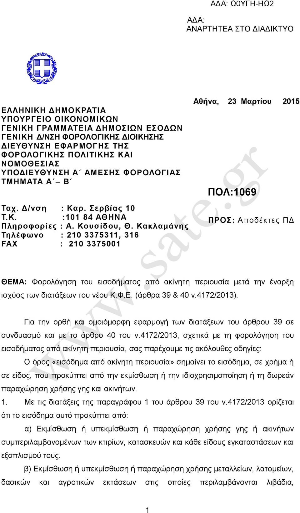 Κακλαμάνης Σηλέθωνο : 210 3375311, 316 FAX : 210 3375001 Αθήνα, 23 Μαρηίοσ 2015 ΠΟΛ:1069 ΠΡΟ: Απνδέθηεο ΠΓ ΘΔΜΑ: Φνξνιφγεζε ηνπ εηζνδήκαηνο απφ αθίλεηε πεξηνπζία κεηά ηελ έλαξμε ηζρχνο ησλ δηαηάμεσλ