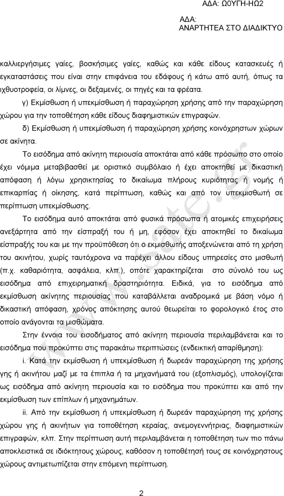 δ) Δθκίζζσζε ή ππεθκίζζσζε ή παξαρψξεζε ρξήζεο θνηλφρξεζησλ ρψξσλ ζε αθίλεηα.