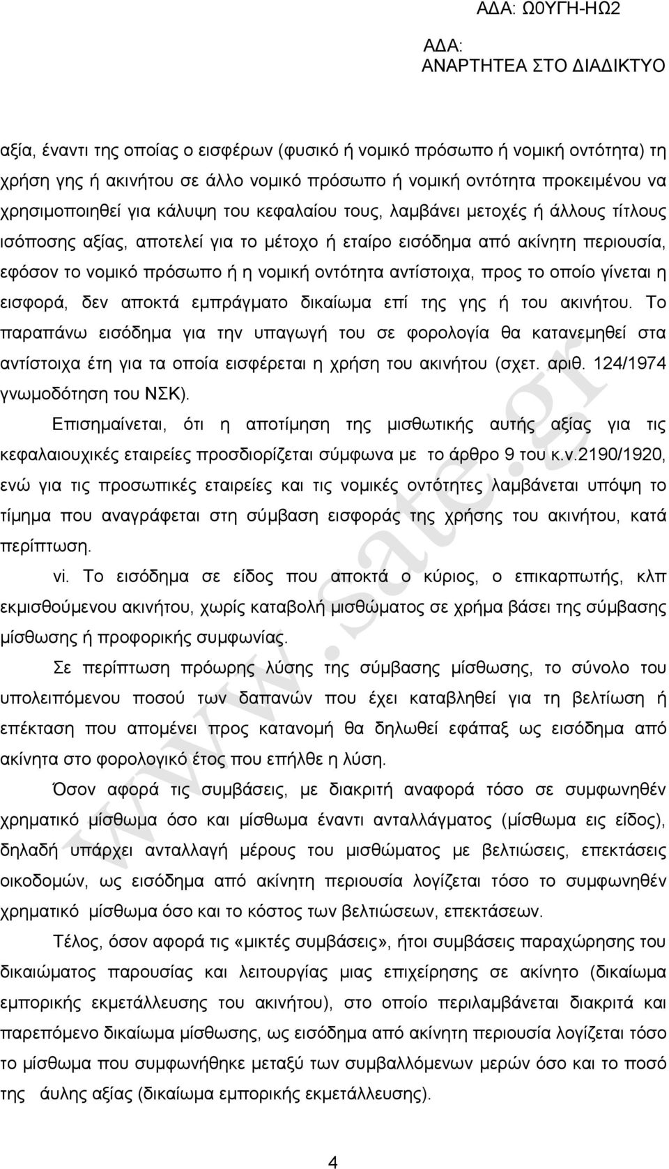 ε εηζθνξά, δελ απνθηά εκπξάγκαην δηθαίσκα επί ηεο γεο ή ηνπ αθηλήηνπ.