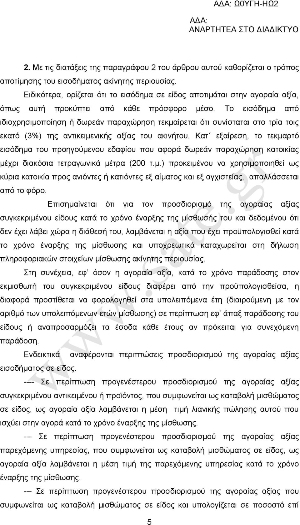 Σν εηζφδεκα απφ ηδηνρξεζηκνπνίεζε ή δσξεάλ παξαρψξεζε ηεθκαίξεηαη φηη ζπλίζηαηαη ζην ηξία ηνηο εθαηφ (3%) ηεο αληηθεηκεληθήο αμίαο ηνπ αθηλήηνπ.