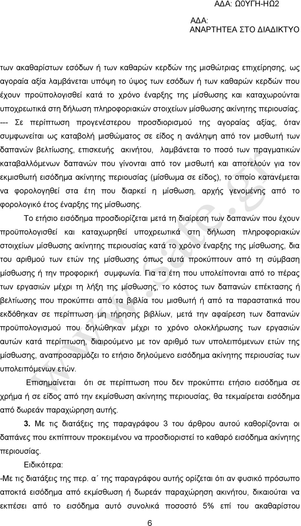 --- ε πεξίπησζε πξνγελέζηεξνπ πξνζδηνξηζκνχ ηεο αγνξαίαο αμίαο, φηαλ ζπκθσλείηαη σο θαηαβνιή κηζζψκαηνο ζε είδνο ε αλάιεςε απφ ηνλ κηζζσηή ησλ δαπαλψλ βειηίσζεο, επηζθεπήο αθηλήηνπ, ιακβάλεηαη ην