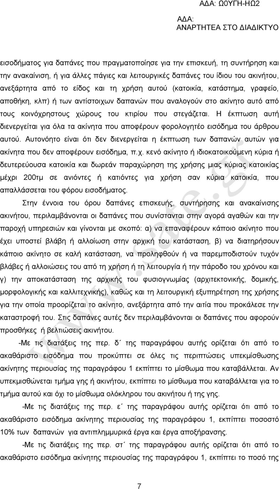 Ζ έθπησζε απηή δηελεξγείηαη γηα φια ηα αθίλεηα πνπ απνθέξνπλ θνξνινγεηέν εηζφδεκα ηνπ άξζξνπ απηνχ.