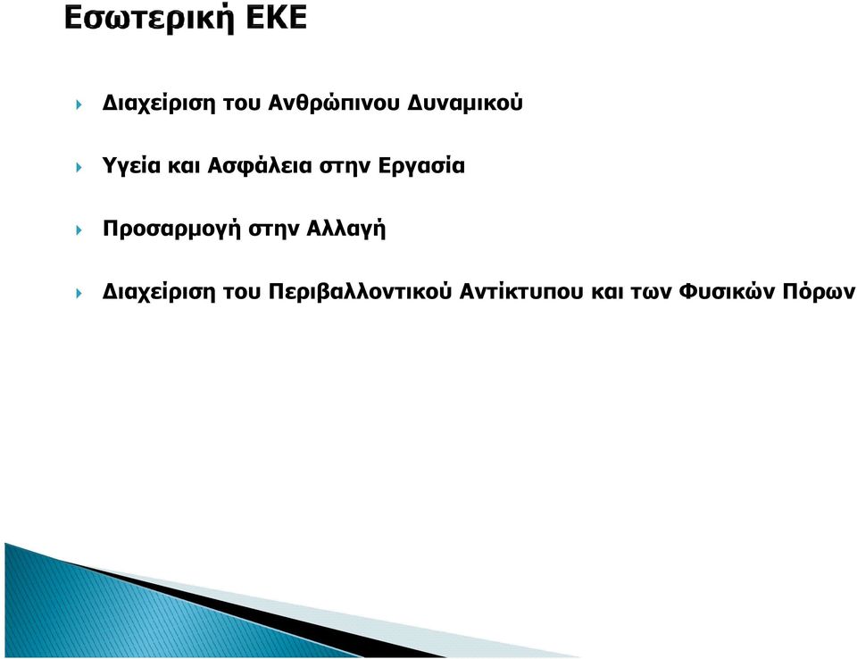 Προσαρµογή στην Αλλαγή ιαχείριση του