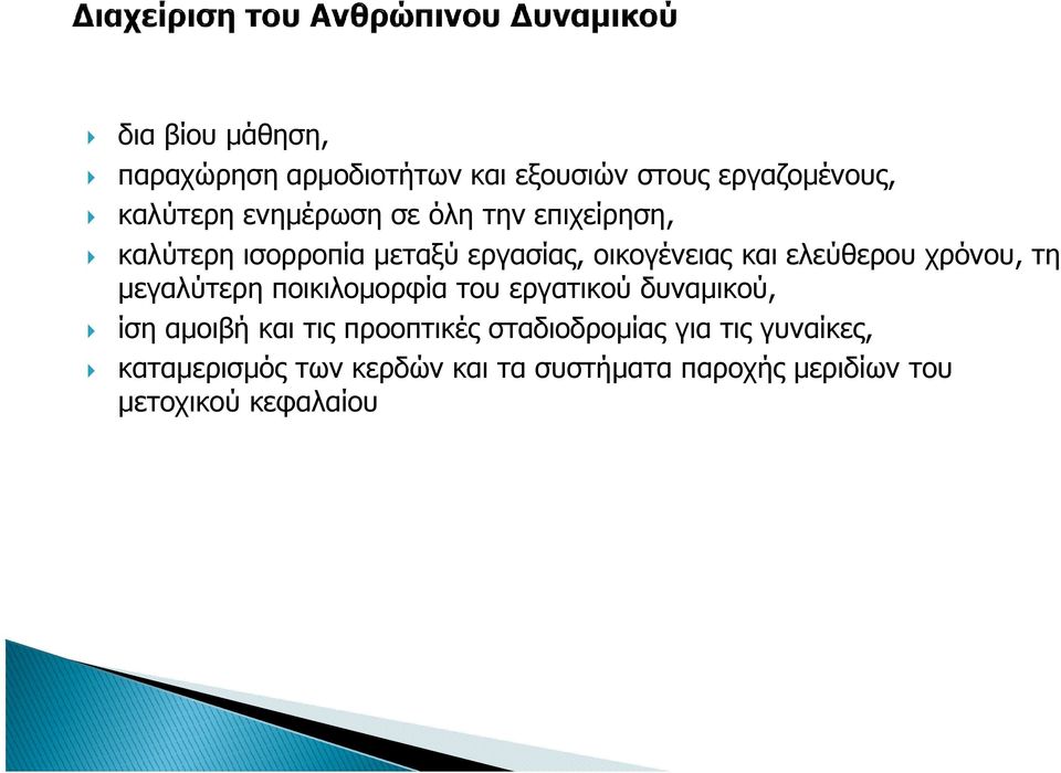 µεγαλύτερη ποικιλοµορφία του εργατικού δυναµικού, ίση αµοιβή και τις προοπτικές σταδιοδροµίας