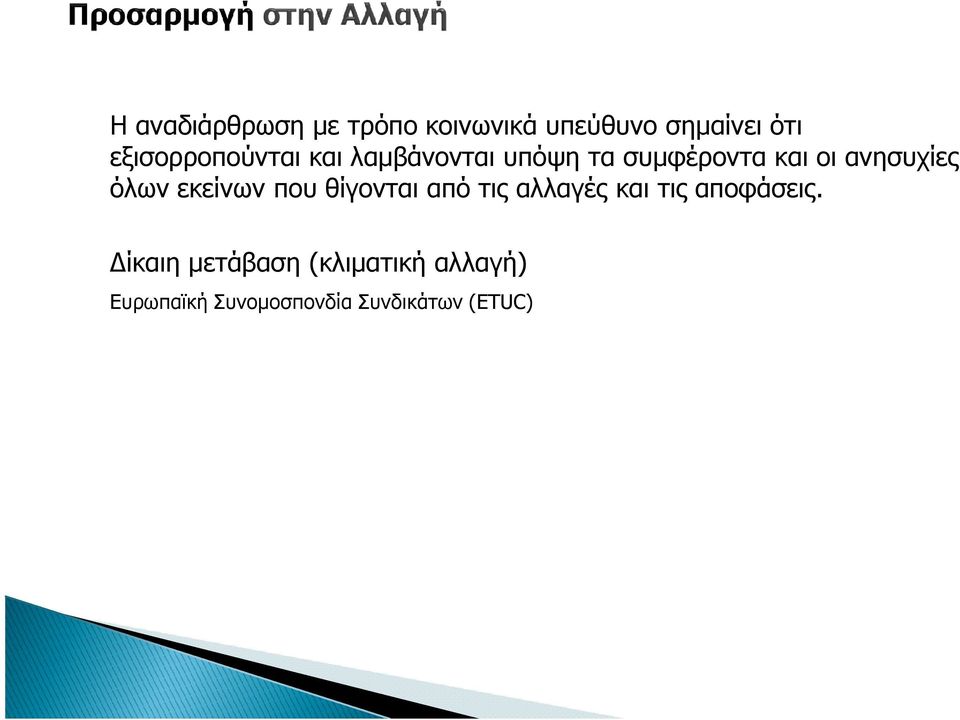 ανησυχίες όλων εκείνων που θίγονται από τις αλλαγές και τις