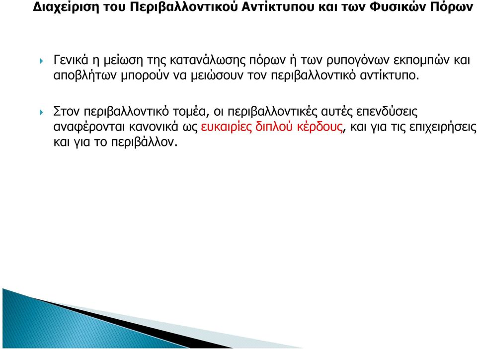 Στον περιβαλλοντικό τοµέα, οι περιβαλλοντικές αυτές επενδύσεις