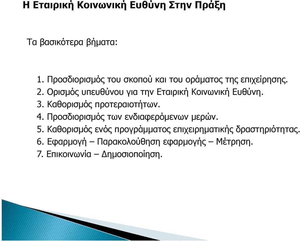 Προσδιορισµός των ενδιαφερόµενων µερών. 5.