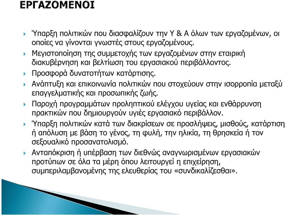 Ανάπτυξη και επικοινωνία πολιτικών που στοχεύουν στην ισορροπία µεταξύ επαγγελµατικής και προσωπικής ζωής.