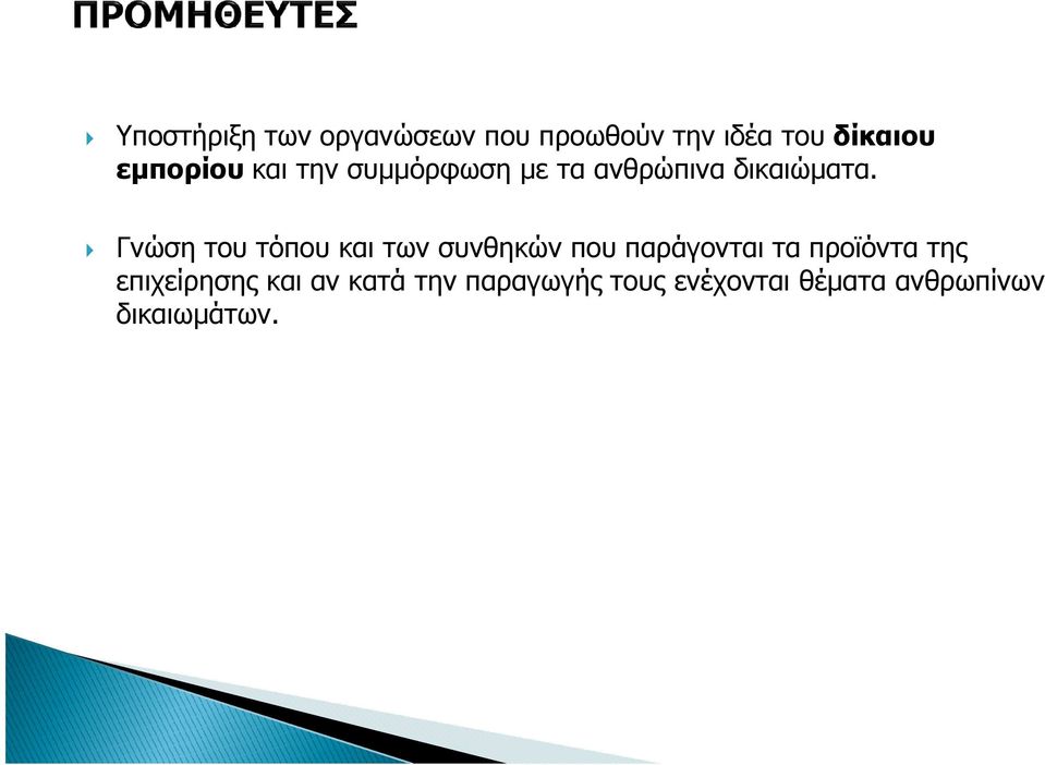 Γνώση του τόπου και των συνθηκών που παράγονται τα προϊόντα της