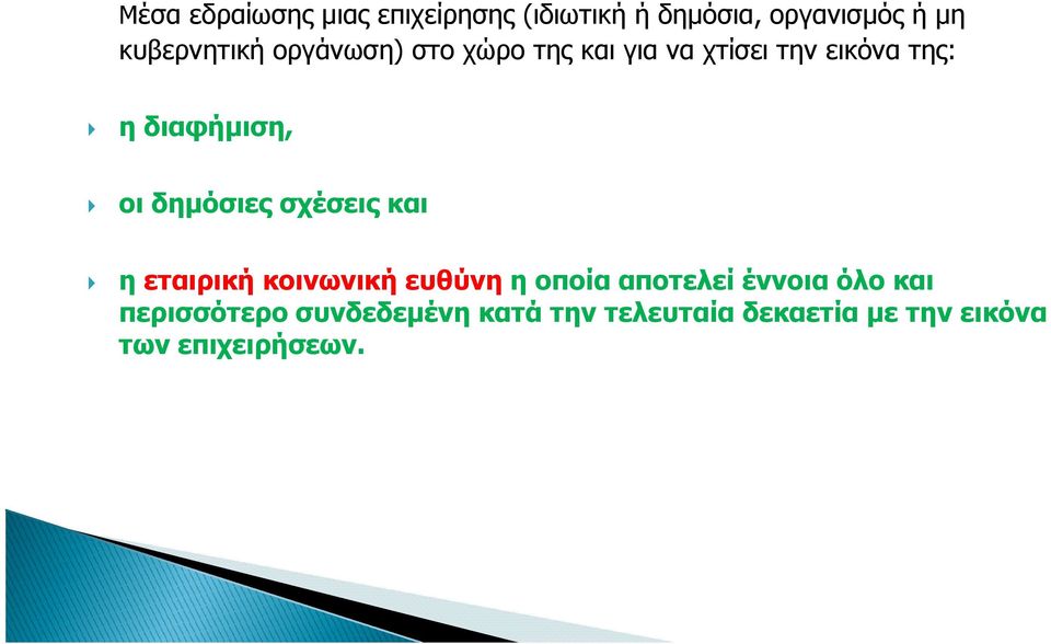 διαφήµιση, οι δηµόσιες σχέσεις και η εταιρική κοινωνική ευθύνη η οποία αποτελεί