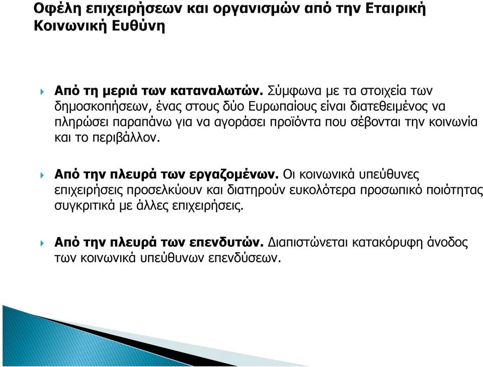 αγοράσει προϊόντα που σέβονται την κοινωνία και το περιβάλλον. Από την πλευρά των εργαζοµένων.