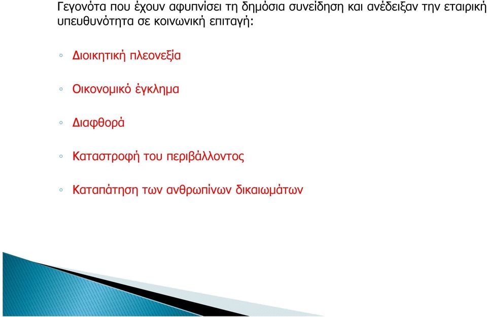 επιταγή: ιοικητική πλεονεξία Οικονοµικό έγκληµα ιαφθορά