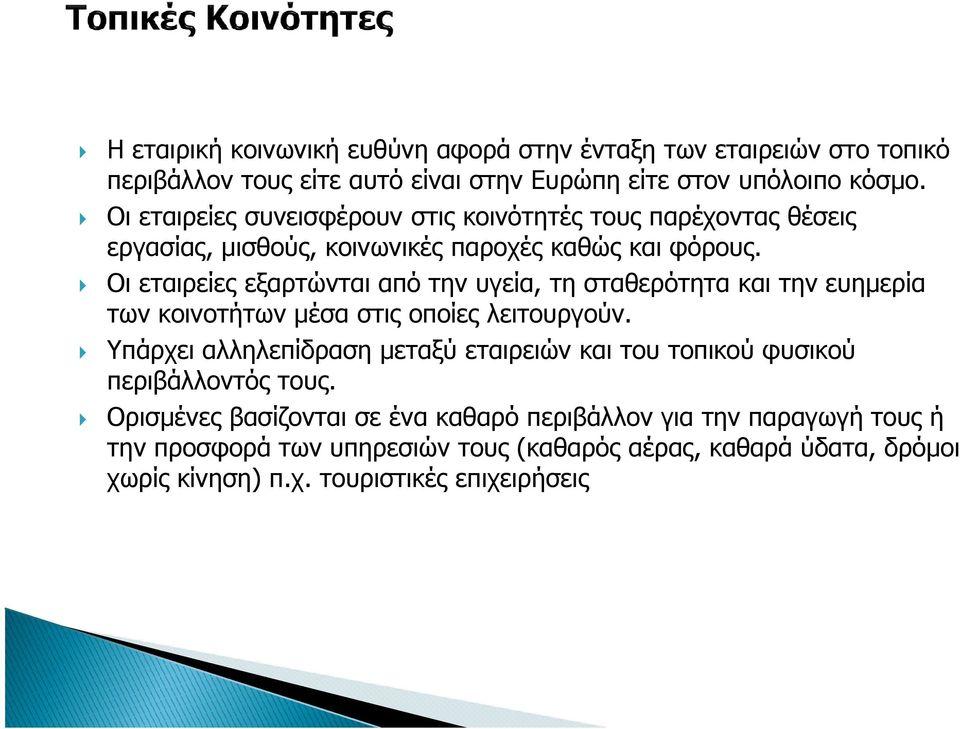 Οι εταιρείες εξαρτώνται από την υγεία, τη σταθερότητα και την ευηµερία των κοινοτήτων µέσα στις οποίες λειτουργούν.