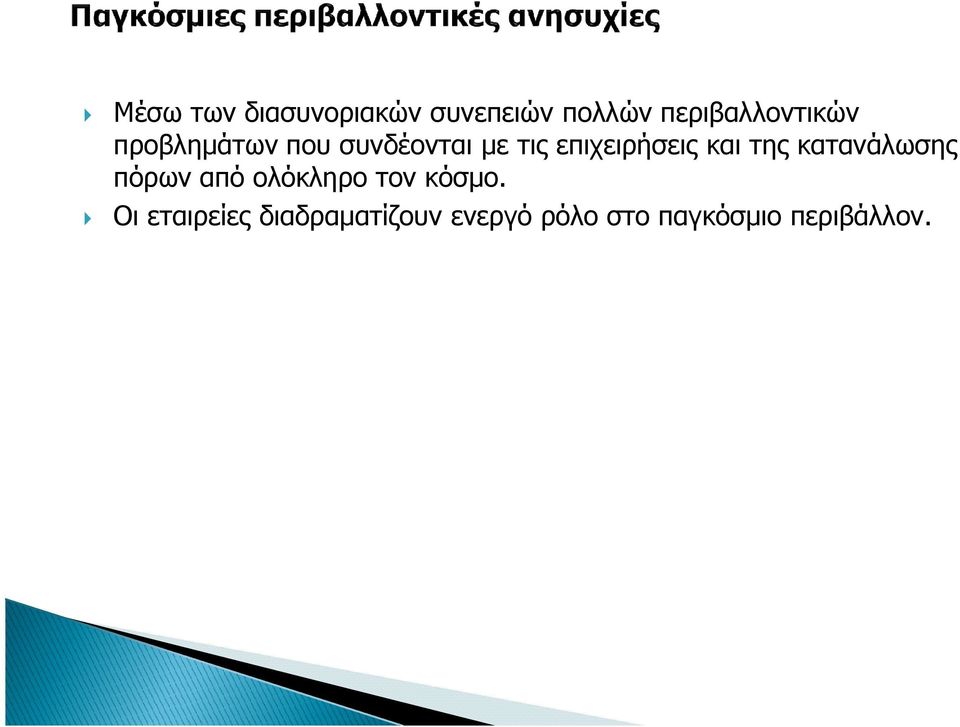 επιχειρήσεις και της κατανάλωσης πόρων από ολόκληρο