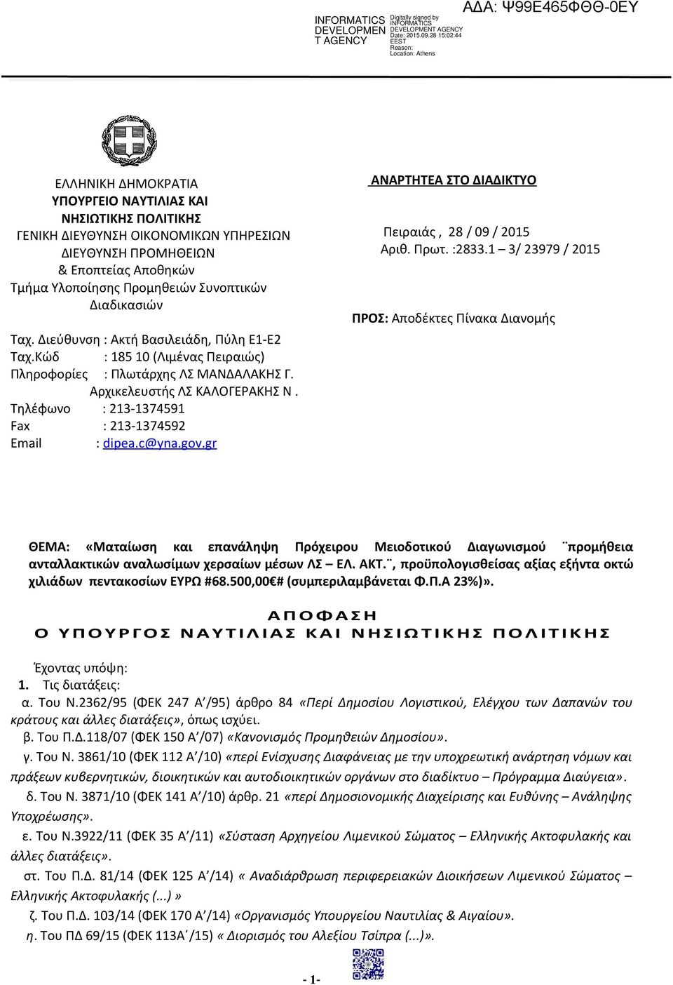 Τηλέφωνο : 213-1374591 Fax : 213-1374592 Email : dipea. c @yna.gov. gr ΑΝΑΡΤΗΤΕΑ ΣΤΟ ΔΙΑΔΙΚΤΥΟ Πειραιάς, 28 / 09 / 2015 Αριθ. Πρωτ. :2833.