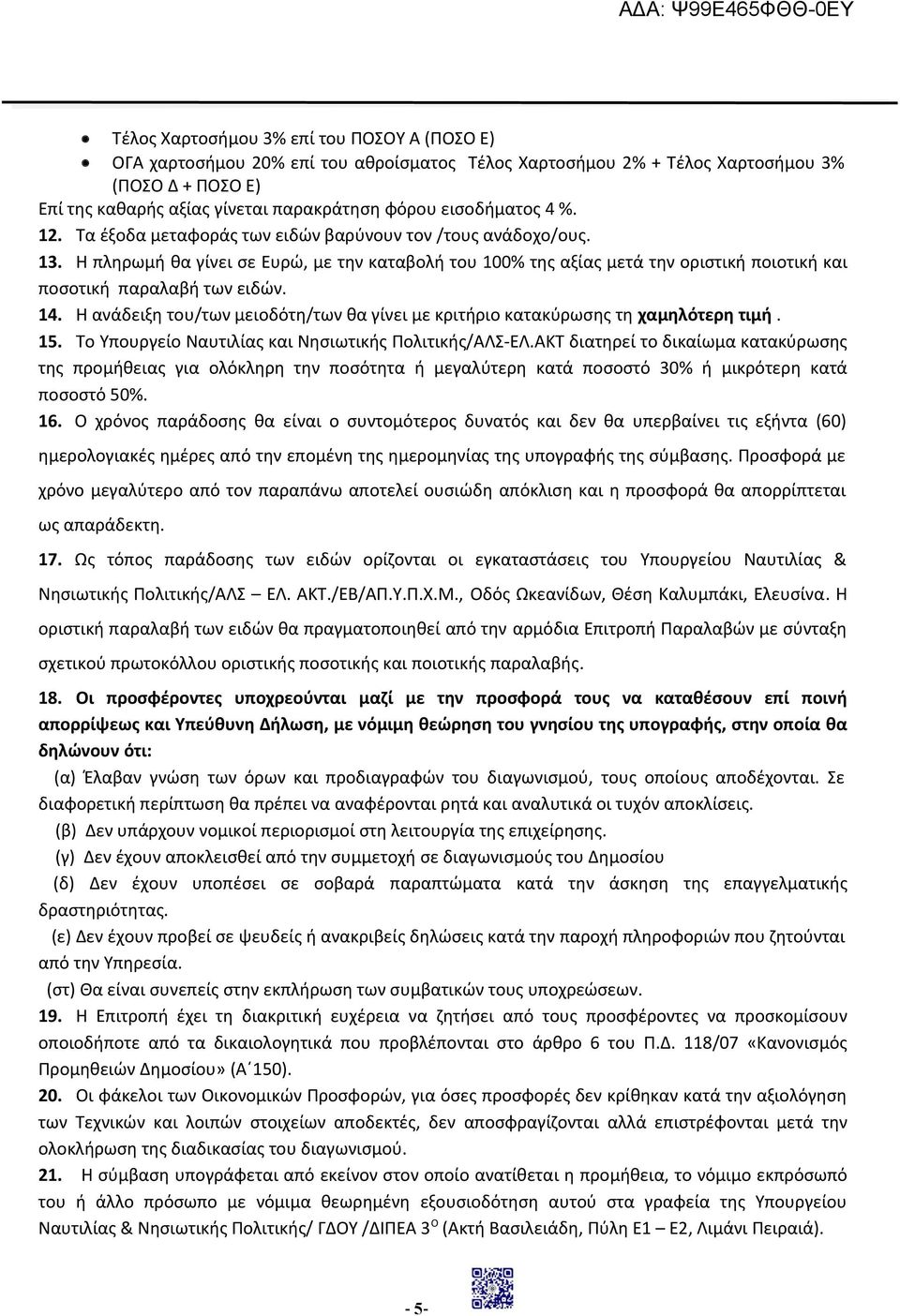 Η πληρωμή θα γίνει σε Ευρώ, με την καταβολή του 100% της αξίας μετά την οριστική ποιοτική και ποσοτική παραλαβή των ειδών. 14.