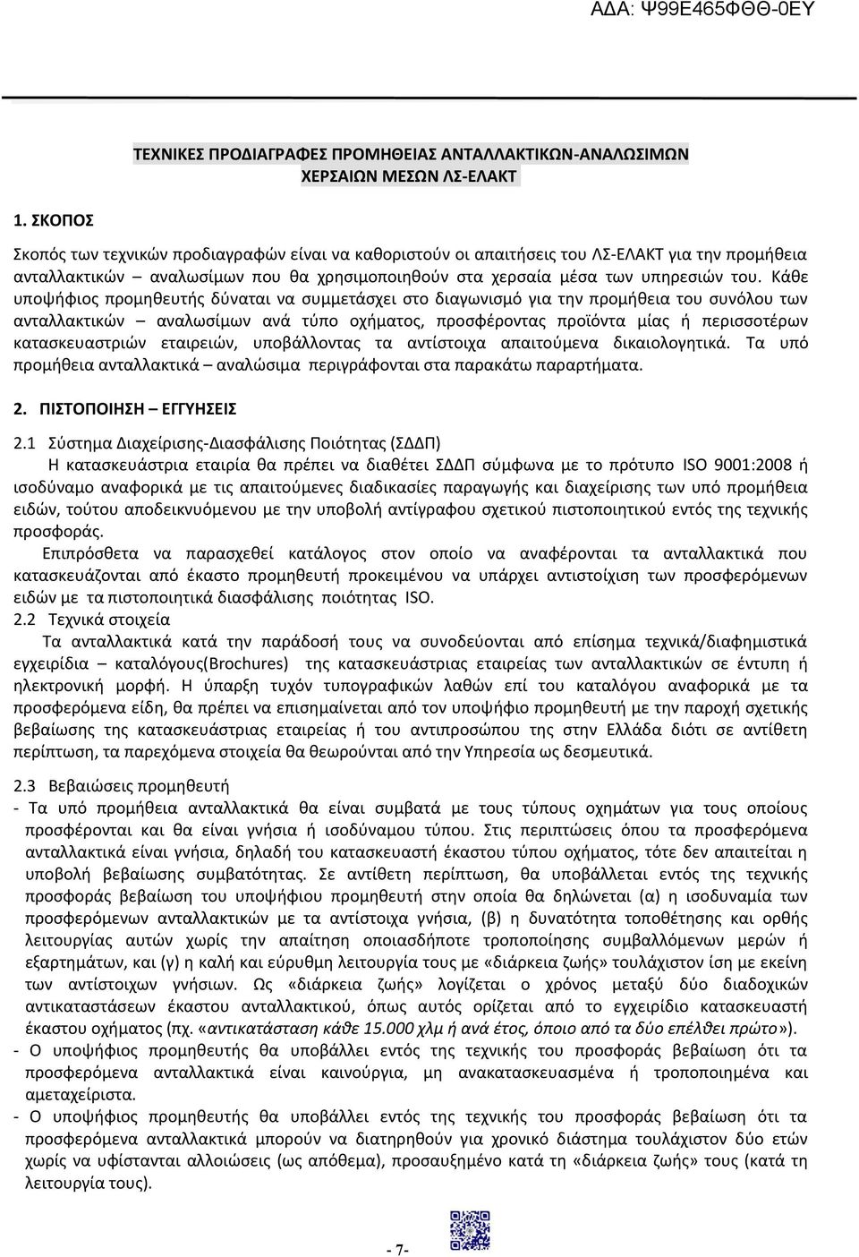 Κάθε υποψήφιος προμηθευτής δύναται να συμμετάσχει στο διαγωνισμό για την προμήθεια του συνόλου των ανταλλακτικών αναλωσίμων ανά τύπο οχήματος, προσφέροντας προϊόντα μίας ή περισσοτέρων