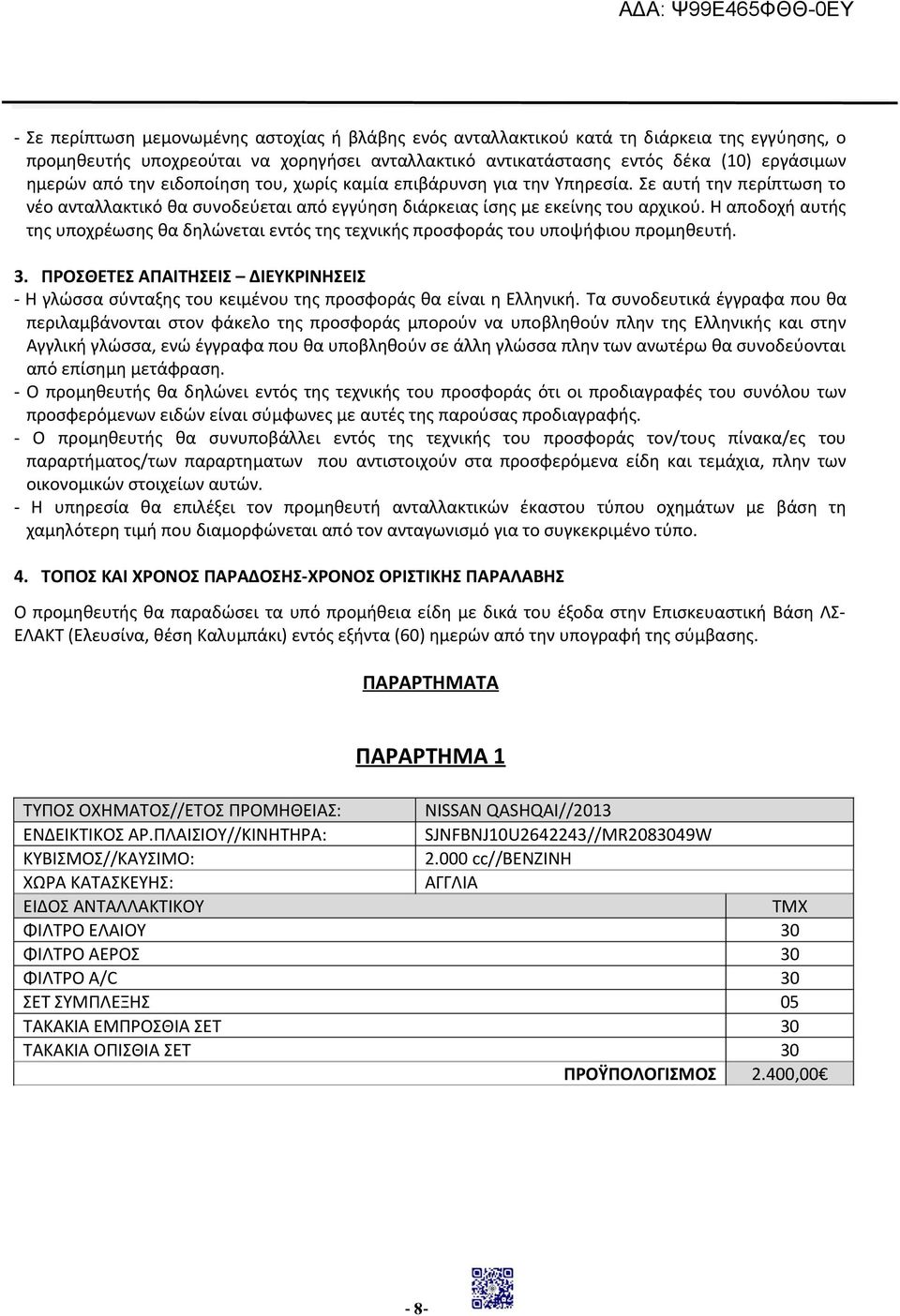 Η αποδοχή αυτής της υποχρέωσης θα δηλώνεται εντός της τεχνικής προσφοράς του υποψήφιου προμηθευτή. 3.