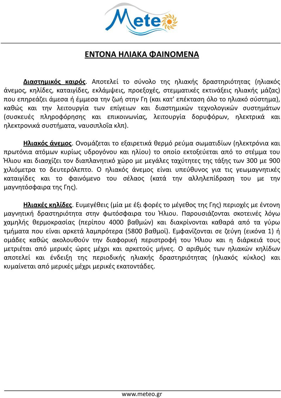 επέκταση όλο το ηλιακό σύστημα), καθώς και την λειτουργία των επίγειων και διαστημικών τεχνολογικών συστημάτων (συσκευές πληροφόρησης και επικοινωνίας, λειτουργία δορυφόρων, ηλεκτρικά και ηλεκτρονικά