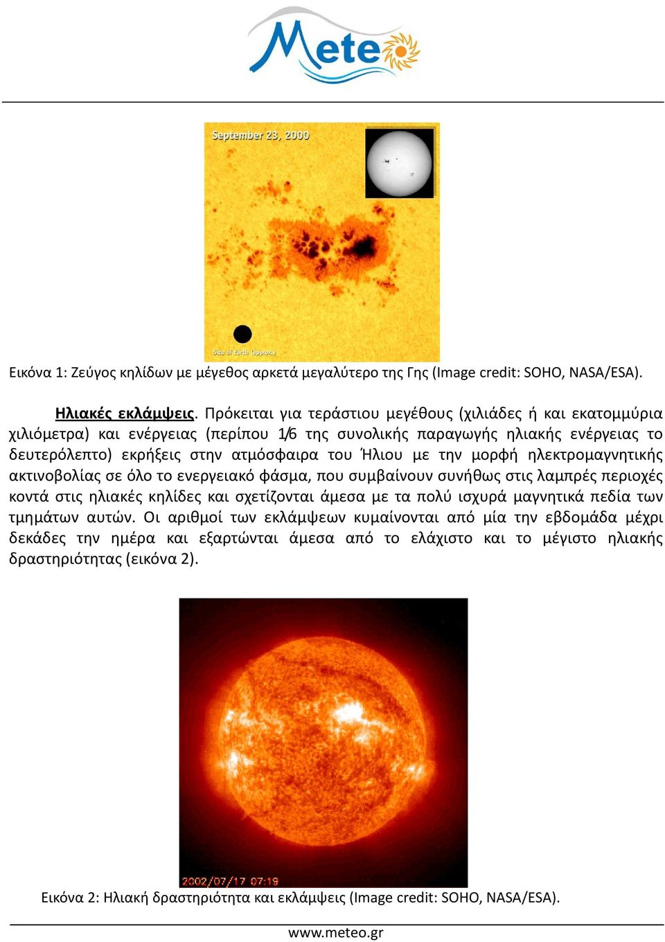 Ήλιου με την μορφή ηλεκτρομαγνητικής ακτινοβολίας σε όλο το ενεργειακό φάσμα, που συμβαίνουν συνήθως στις λαμπρές περιοχές κοντά στις ηλιακές κηλίδες και σχετίζονται άμεσα με τα πολύ ισχυρά