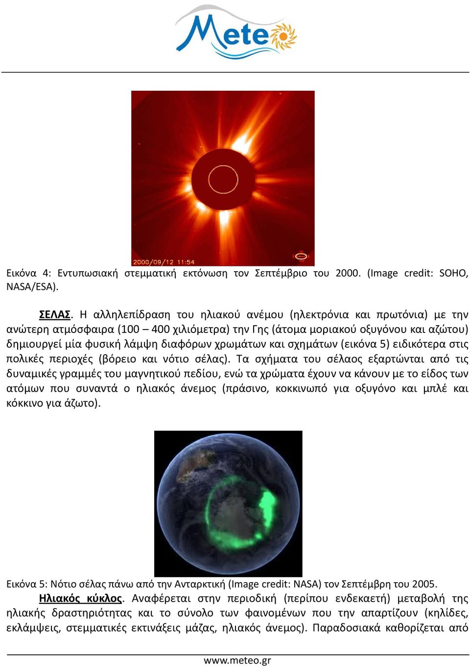 και σχημάτων (εικόνα 5) ειδικότερα στις πολικές περιοχές (βόρειο και νότιο σέλας).