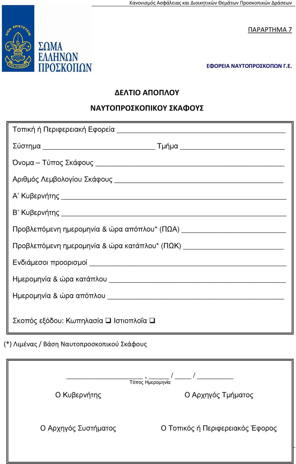 Λεµβολογίου Σκάφους Α Κυβερνήτης Β Κυβερνήτης Προβλεπόµενη ηµεροµηνία & ώρα απόπλου* (ΠΩΑ) Προβλεπόµενη ηµεροµηνία & ώρα κατάπλου* (ΠΩΚ)