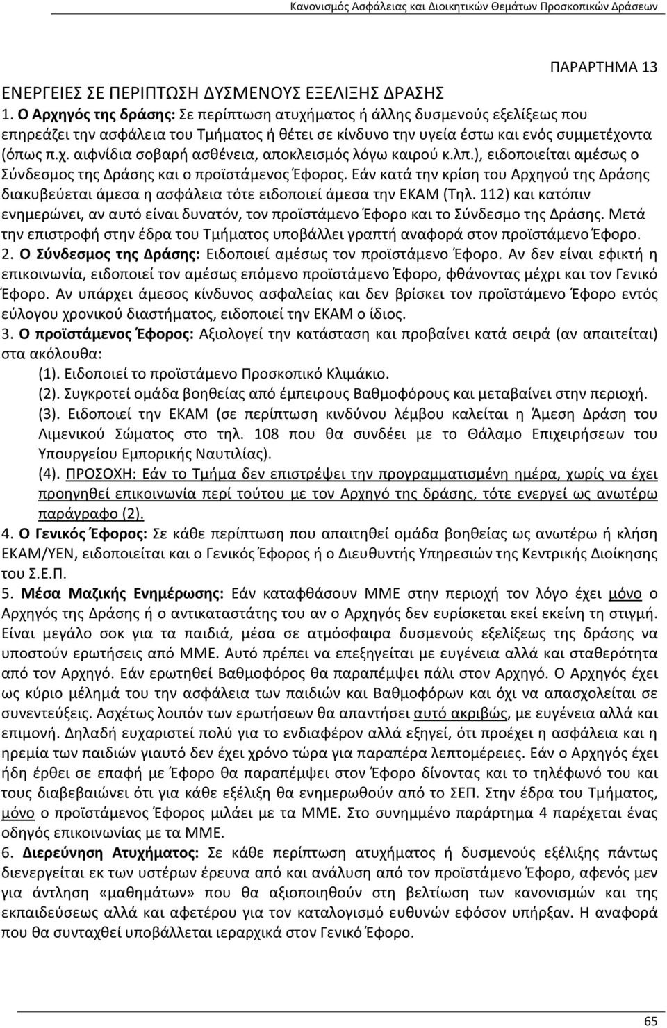 λπ.), ειδοποιείται αμέσως ο Σύνδεσμος της Δράσης και ο προϊστάμενος Έφορος. Εάν κατά την κρίση του Αρχηγού της Δράσης διακυβεύεται άμεσα η ασφάλεια τότε ειδοποιεί άμεσα την ΕΚΑΜ (Τηλ.