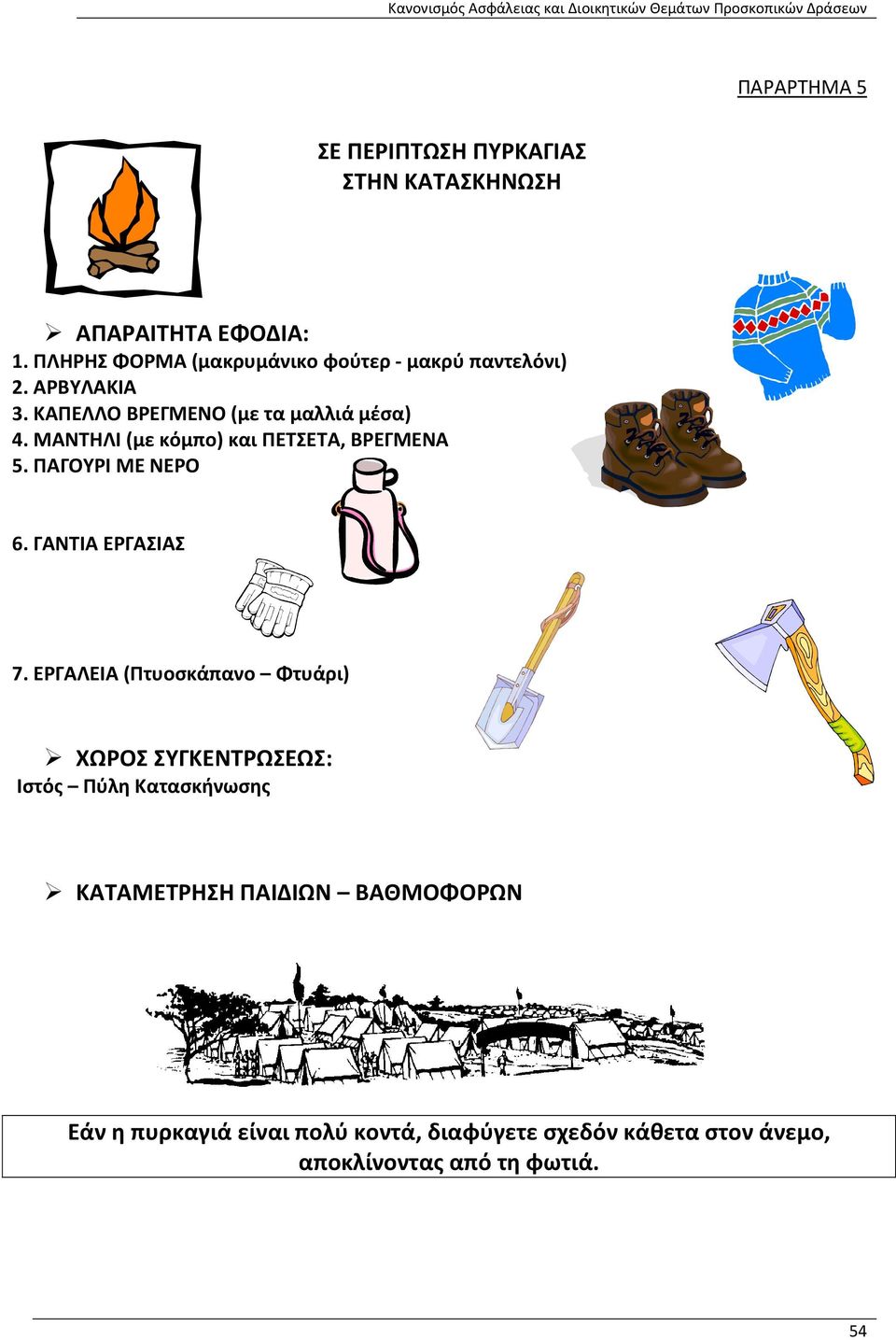 ΜΑΝΤΗΛΙ (με κόμπο) και ΠΕΤΣΕΤΑ, ΒΡΕΓΜΕΝΑ 5. ΠΑΓΟΥΡΙ ΜΕ ΝΕΡΟ 6. ΓΑΝΤΙΑ ΕΡΓΑΣΙΑΣ 7.
