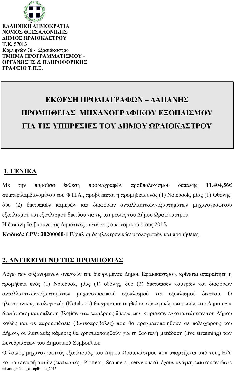 Με την παρούσα έκθεση προδιαγραφών προϋπολογισμού δαπάνης 11.404,56 συμπεριλαμβανομένου του Φ.Π.Α.