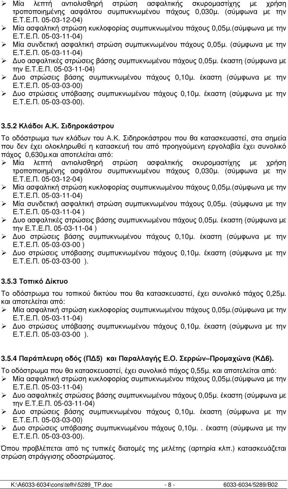 έκαστη (σύµφωνα µε την Ε.Τ.Ε.Π. 05-03-11-04) υο στρώσεις βάσης συµπυκνωµένου πάχους 0,10µ. έκαστη (σύµφωνα µε την Ε.Τ.Ε.Π. 05-03-03-00) υο στρώσεις υπόβασης συµπυκνωµένου πάχους 0,10µ.