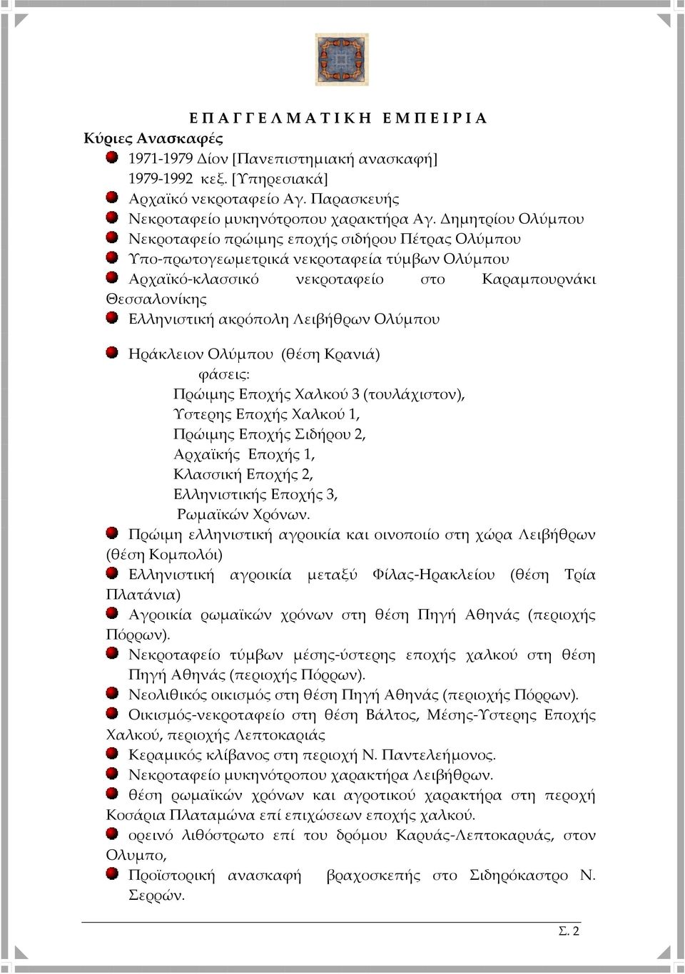 Λειβήθρων Ολύμπου Ηράκλειον Ολύμπου (θέση Κρανιά) φάσεις: Πρώιμης Εποχής Χαλκού 3 (τουλάχιστον), Υστερης Εποχής Χαλκού 1, Πρώιμης Εποχής Σιδήρου 2, Αρχαϊκής Εποχής 1, Κλασσική Εποχής 2, Ελληνιστικής