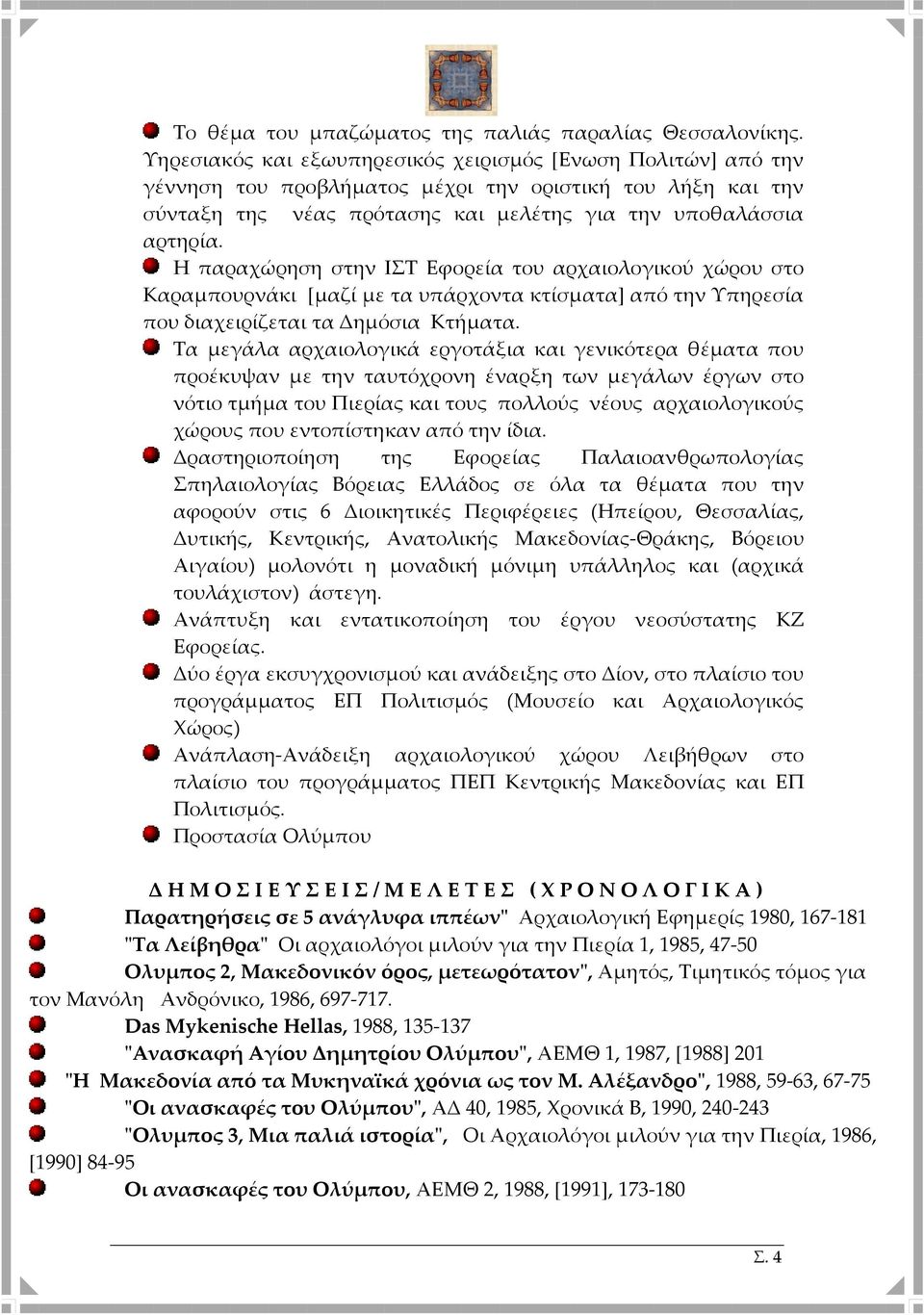 Η παραχώρηση στην ΙΣΤ Εφορεία του αρχαιολογικού χώρου στο Καραμπουρνάκι [μαζί με τα υπάρχοντα κτίσματα] από την Υπηρεσία που διαχειρίζεται τα Δημόσια Κτήματα.