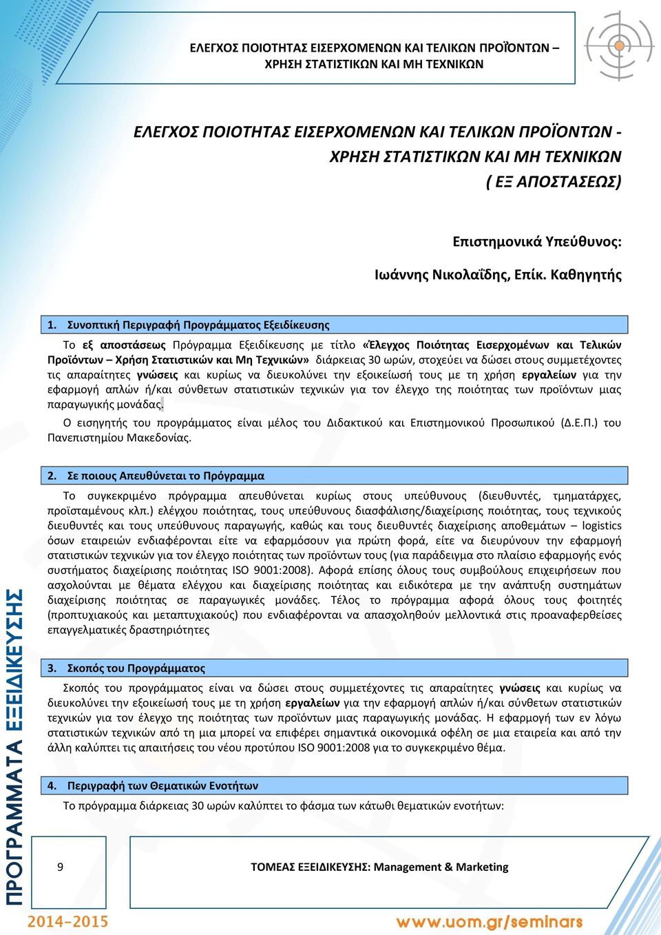 Συνοπτική Περιγραφή Προγράμματος Εξειδίκευσης Το εξ αποστάσεως Πρόγραμμα Εξειδίκευσης με τίτλο «Έλεγχος Ποιότητας Εισερχομένων και Τελικών Προϊόντων Χρήση Στατιστικών και Μη Τεχνικών» διάρκειας 30