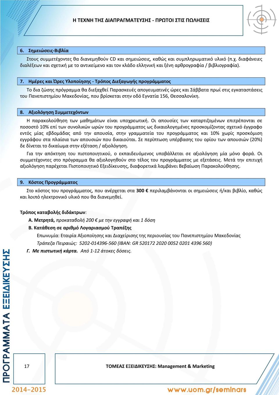 βρίσκεται στην οδό Εγνατία 156, Θεσσαλονίκη. 8. Αξιολόγηση Συμμετεχόντων Η παρακολούθηση των μαθημάτων είναι υποχρεωτική.