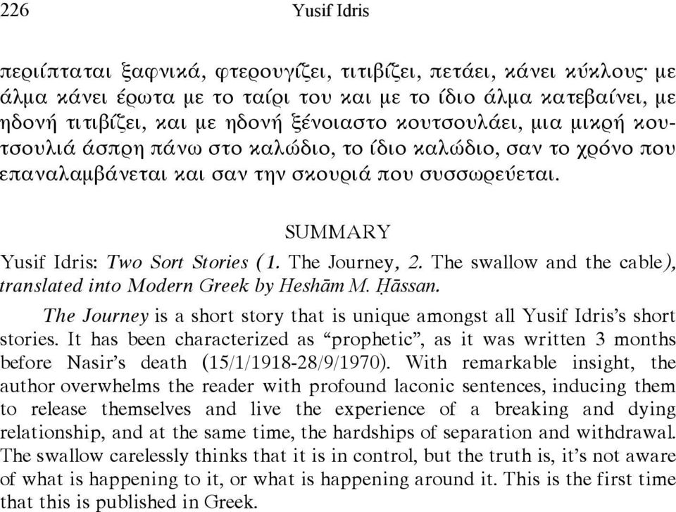 The Journey, 2. The swallow and the cable), translated into Modern Greek by Heshām M. Ḥāssan. The Journey is a short story that is unique amongst all Yusif Idris's short stories.