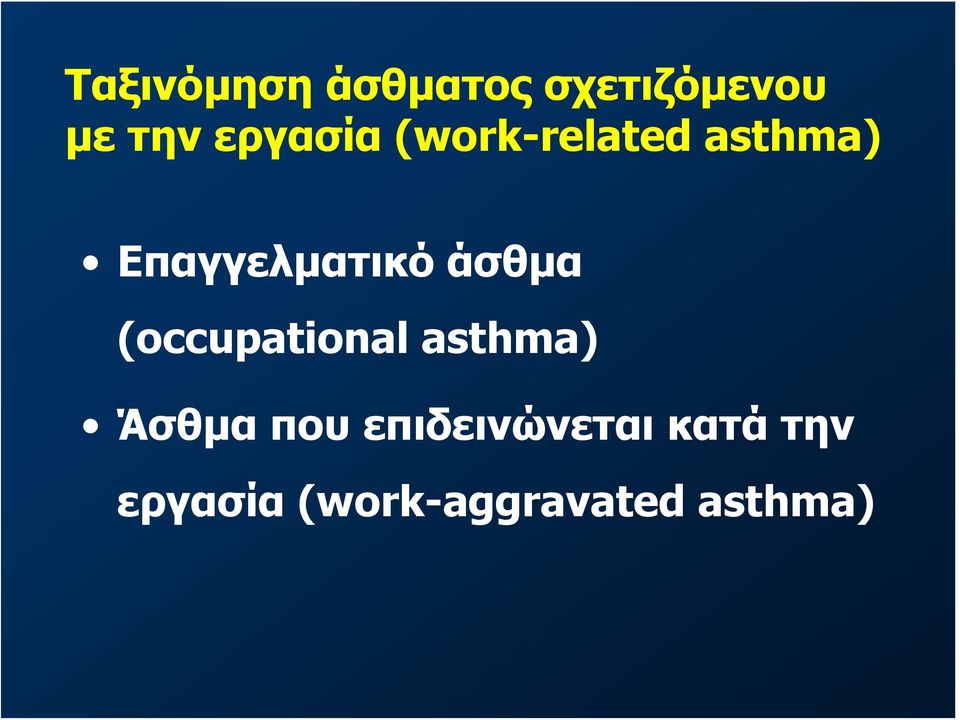 άσθμα (occupational asthma) Άσθμα που
