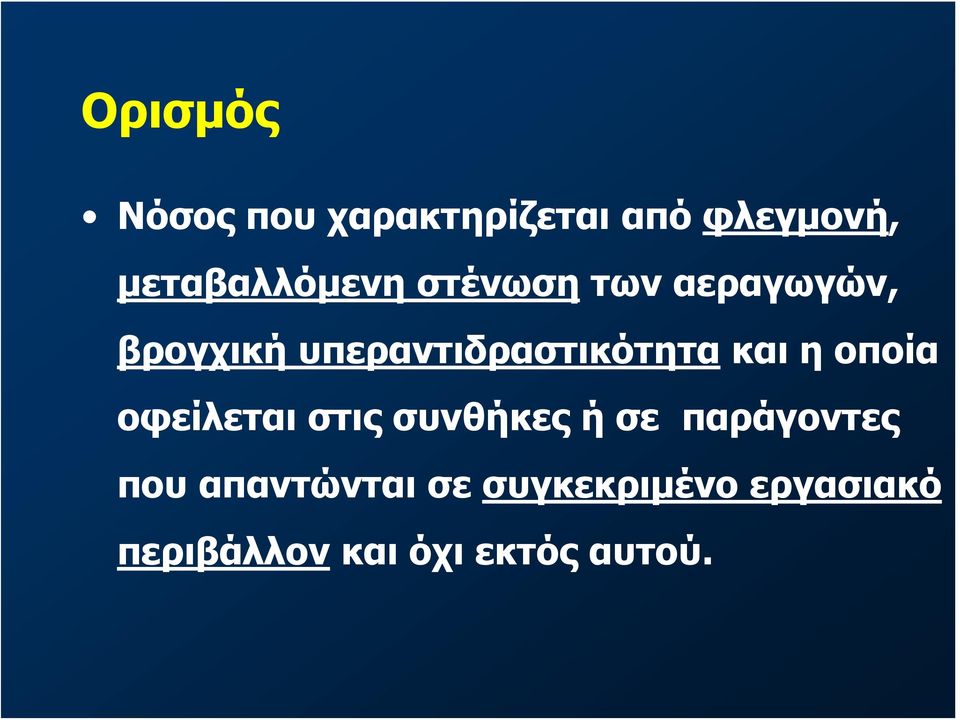 υπεραντιδραστικότητα και η οποία οφείλεται στις συνθήκες ή