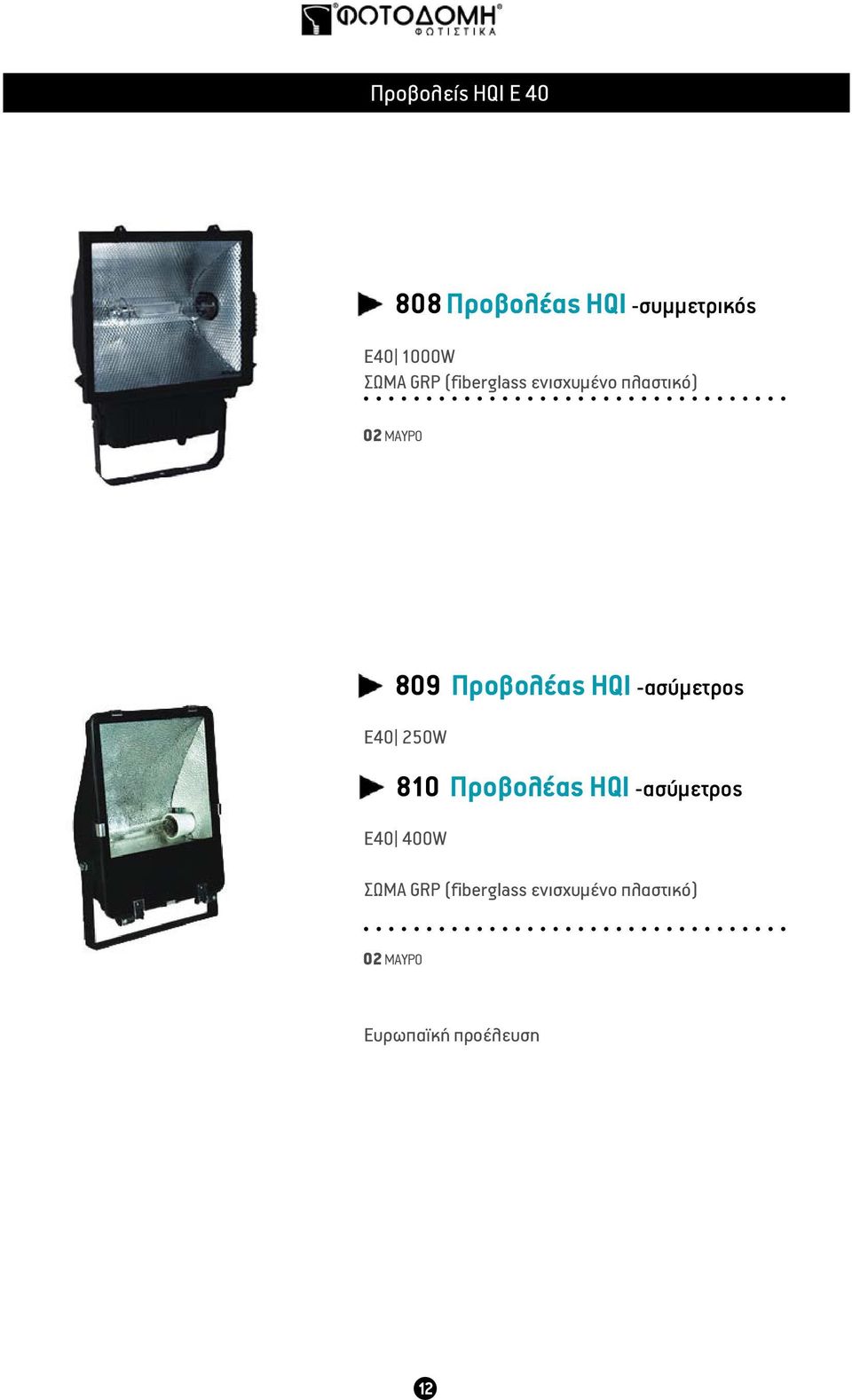 -ασύμετρος Ε40 250W 810 Προβολέας HQI -ασύμετρος Ε40 400W