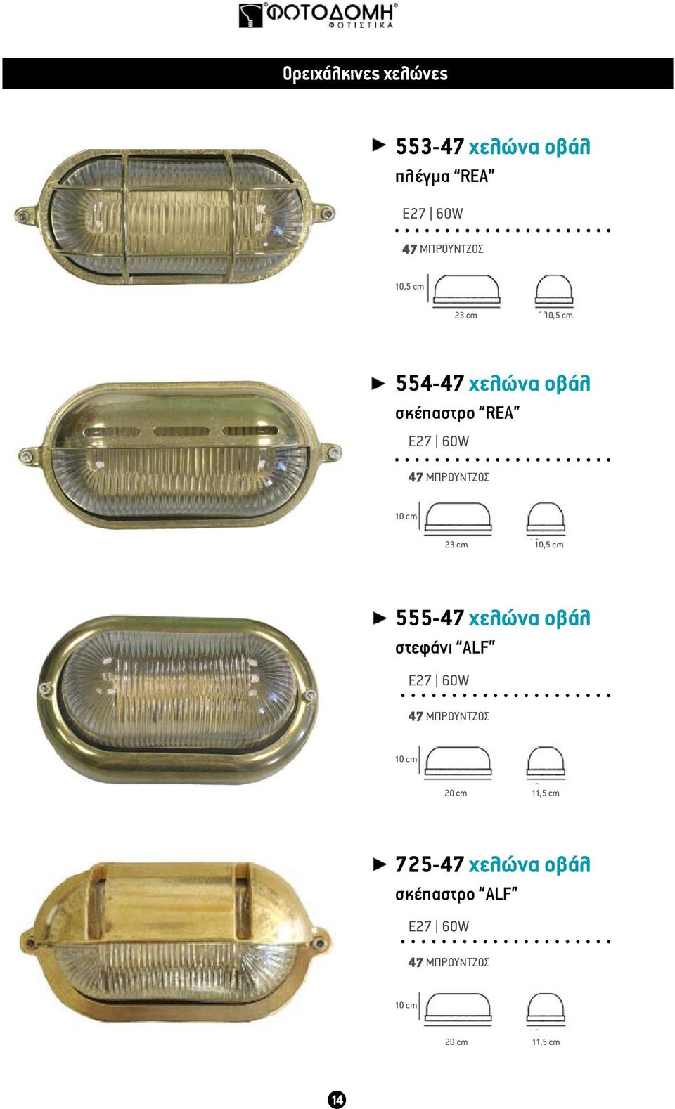 23 cm 10,5 cm 555-47 χελώνα οβάλ στεφάνι ALF Ε27 60W ΜΠΡΟΥΝΤΖΟΣ 10 cm 20 cm