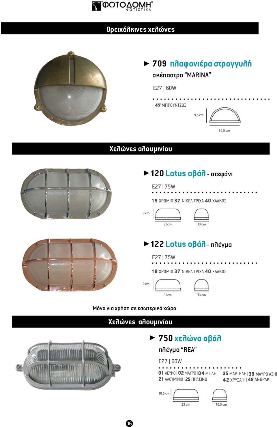 - πλέγμα Ε27 75W 19 XΡΩΜΙΟ 37 ΝΙΚΕΛ ΤΡΙΧΑ 40 XΑΛΚΟΣ 9 cm 23cm 13 cm Μόνο για χρήση σε εσωτερικό χώρο Χελώνες