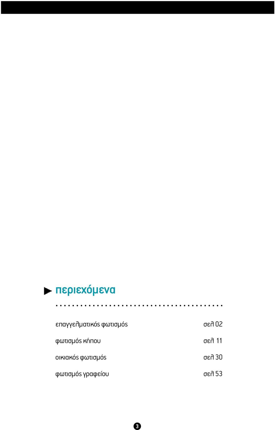 κήπου σελ 11 οικιακός