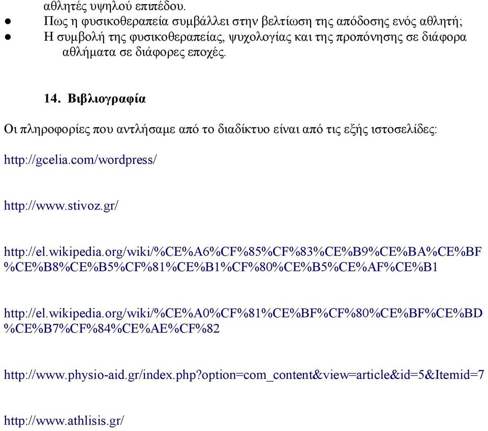 εποχές. 14. Βιβλιογραφία Οι πληροφορίες που αντλήσαμε από το διαδίκτυο είναι από τις εξής ιστοσελίδες: http://gcelia.com/wordpress/ http://www.stivoz.gr/ http://el.