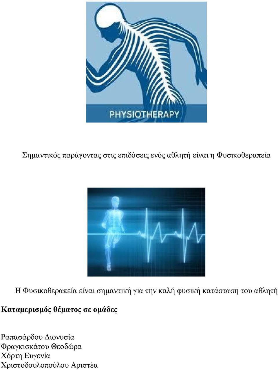 φυσική κατάσταση του αθλητή Καταμερισμός θέματος σε ομάδες