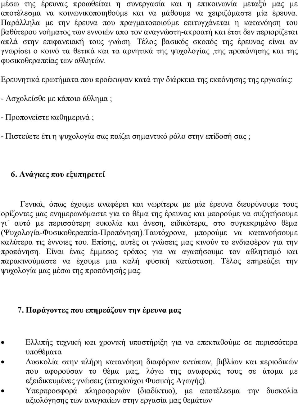 Τέλος βασικός σκοπός της έρευνας είναι αν γνωρίσει ο κοινό τα θετικά και τα αρνητικά της ψυχολογίας,της προπόνησης και της φυσικοθεραπείας των αθλητών.